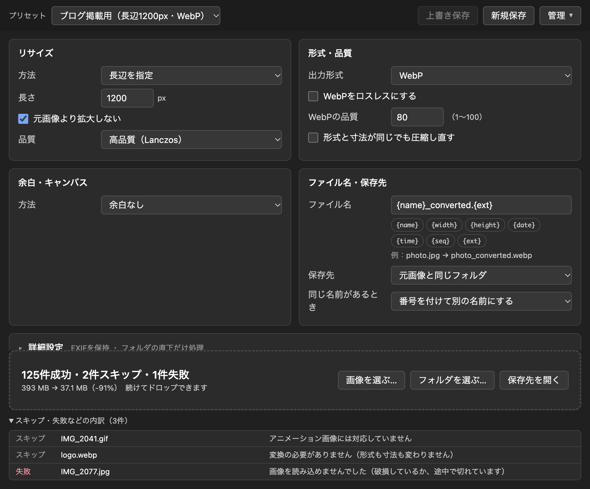 Rz Image Converterの画面。上にプリセット、中央にリサイズや形式などの設定、下にドロップする場所と変換の結果が並んでいる